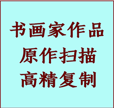 道外书画作品复制高仿书画道外艺术微喷工艺道外书法复制公司